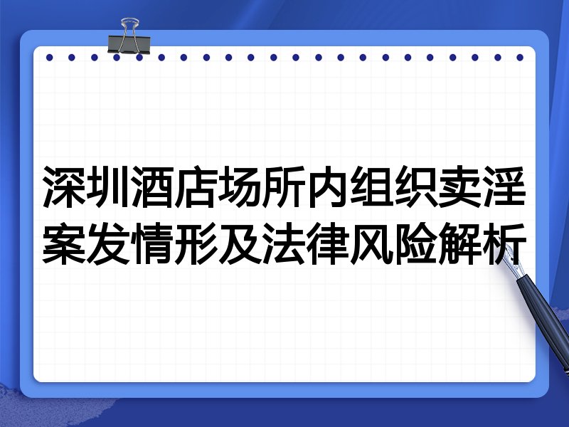 深圳酒店场所内组织卖淫案发情形及法律风险解析