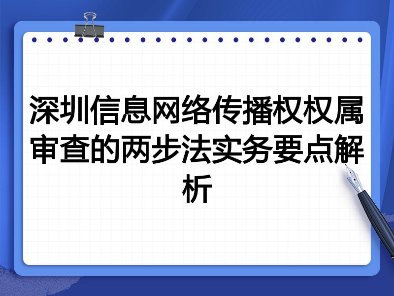 深圳信息网络传播权权属审查的两步法实务要点解析