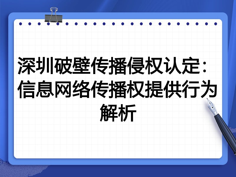深圳破壁传播侵权认定:信息网络传播权提供行为解析