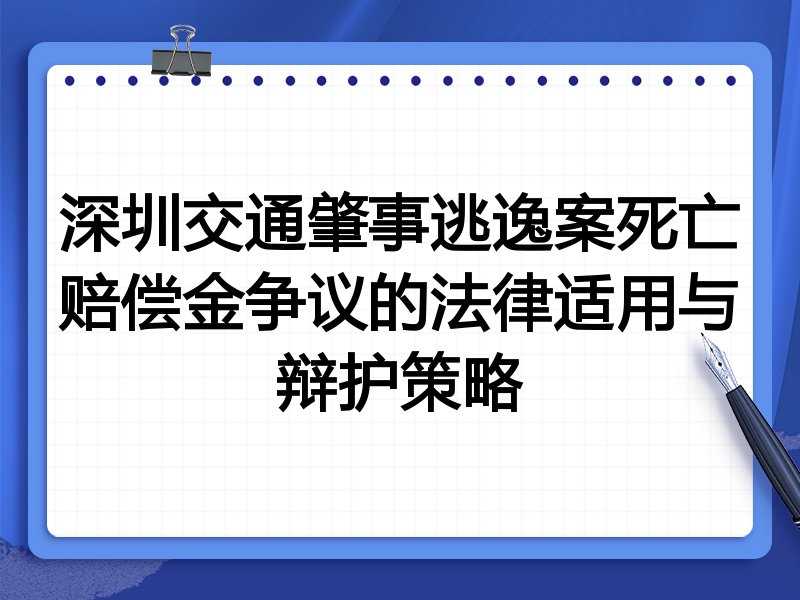 深圳交通肇事逃逸案死亡赔偿金争议的法律适用与辩护策略