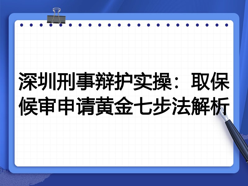 深圳刑事辩护实操:取保候审申请黄金七步法解析