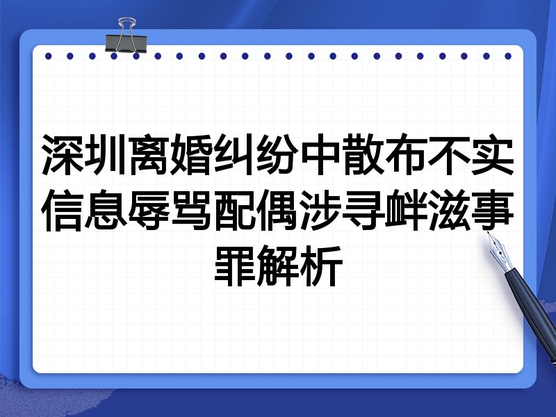 深圳离婚纠纷中散布不实信息辱骂配偶涉寻衅滋事罪解析