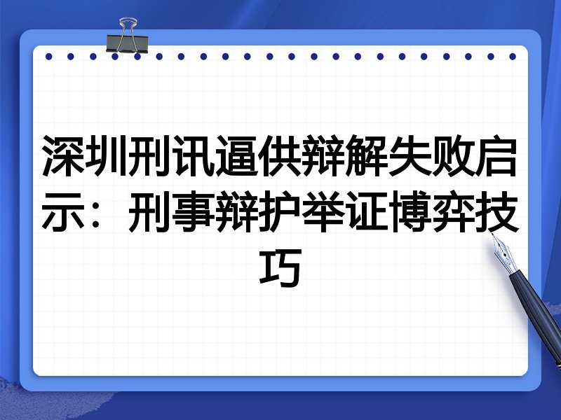 深圳刑讯逼供辩解失败启示:刑事辩护举证博弈技巧