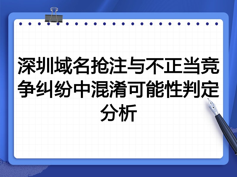深圳域名抢注与不正当竞争纠纷中混淆可能性判定分析