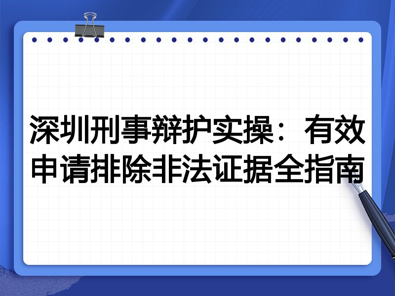 深圳刑事辩护实操:有效申请排除非法证据全指南