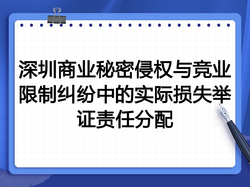 深圳商业秘密侵权与竞业限制纠纷中的实际损失举证责任分配