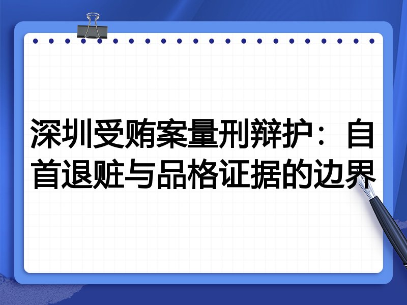 深圳受贿案量刑辩护：自首退赃与品格证据的边界