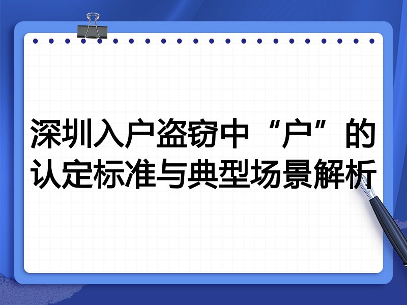 深圳入户盗窃中“户”的认定标准与典型场景解析
