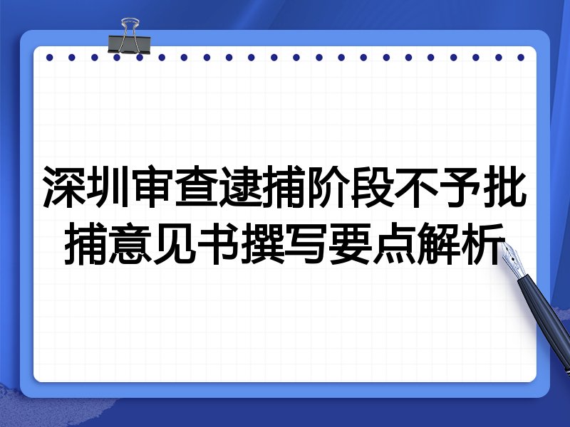 深圳审查逮捕阶段不予批捕意见书撰写要点解析