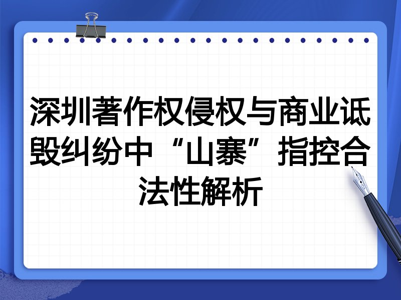 深圳著作权侵权与商业诋毁纠纷中“山寨”指控合法性解析