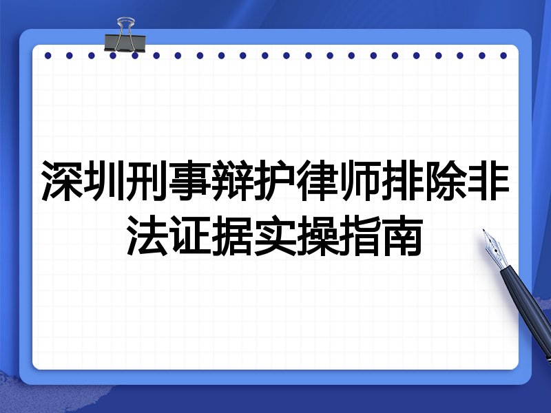 深圳刑事辩护律师排除非法证据实操指南