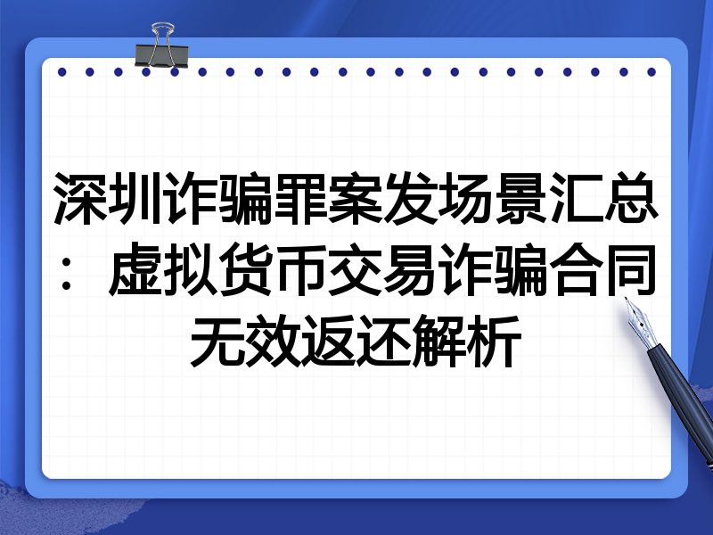 深圳诈骗罪案发场景汇总:虚拟货币交易诈骗合同无效返还解析
