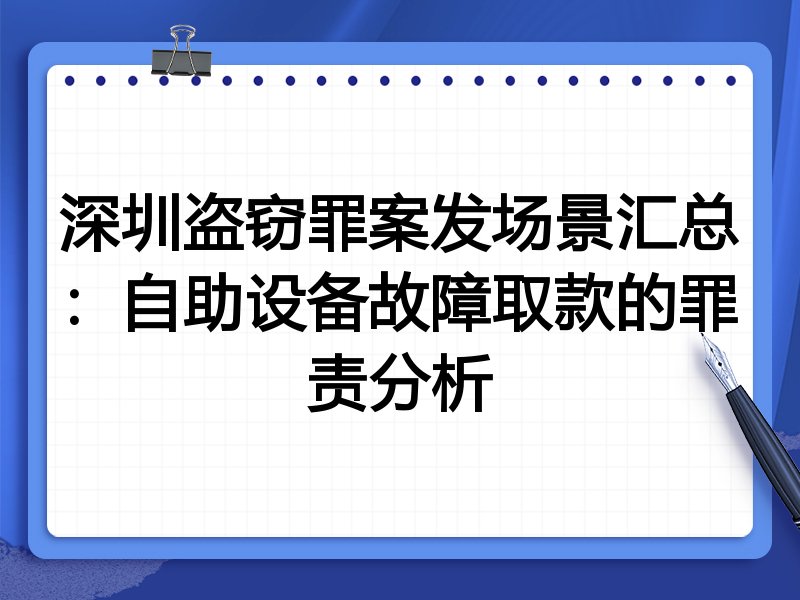 深圳盗窃罪案发场景汇总：自助设备故障取款的罪责分析
