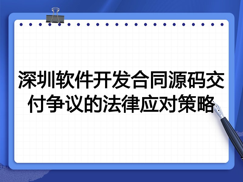 深圳软件开发合同源码交付争议的法律应对策略