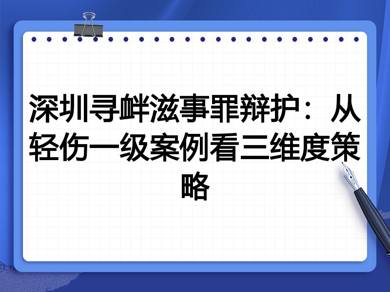 深圳寻衅滋事罪辩护:从轻伤一级案例看三维度策略