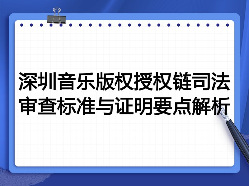 深圳音乐版权授权链司法审查标准与证明要点解析