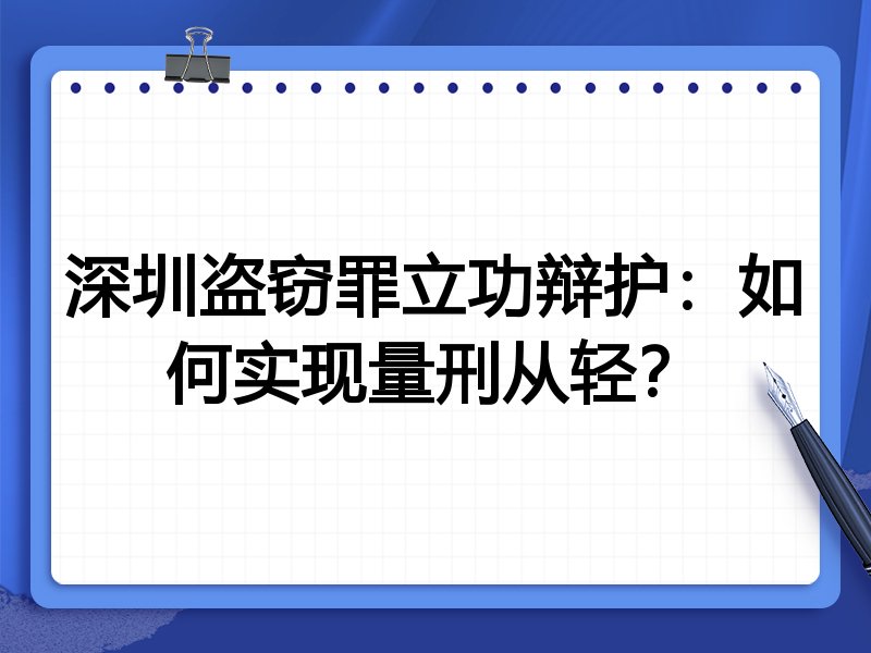深圳盗窃罪立功辩护:如何实现量刑从轻?