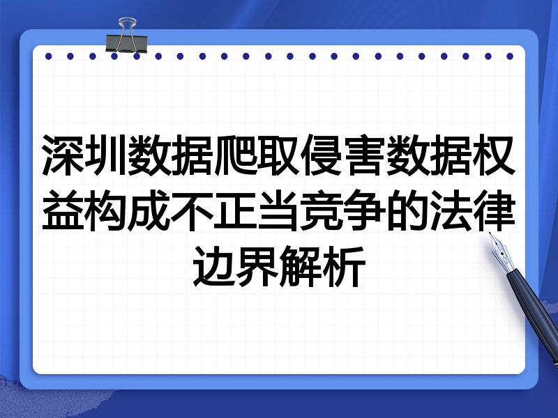 深圳数据爬取侵害数据权益构成不正当竞争的法律边界解析