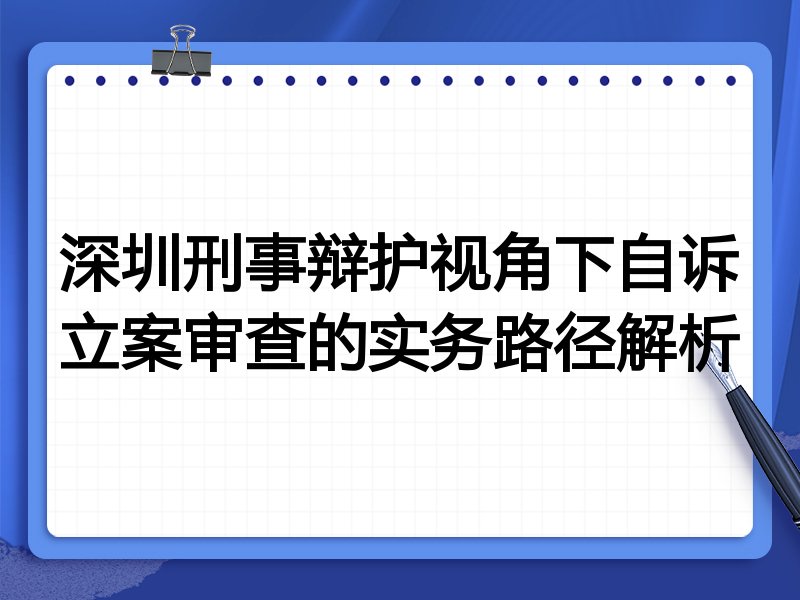 深圳刑事辩护视角下自诉立案审查的实务路径解析