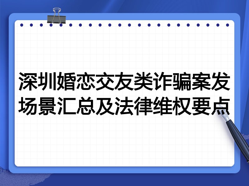 深圳婚恋交友类诈骗案发场景汇总及法律维权要点