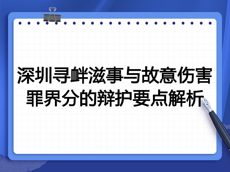 深圳寻衅滋事与故意伤害罪界分的辩护要点解析