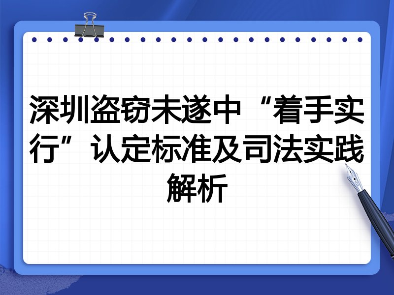 深圳盗窃未遂中“着手实行”认定标准及司法实践解析