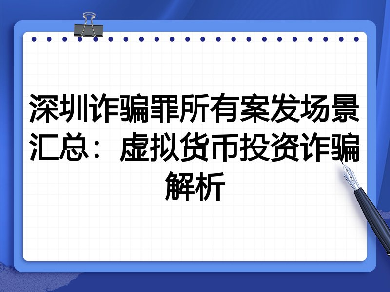 深圳诈骗罪所有案发场景汇总：虚拟货币投资诈骗解析