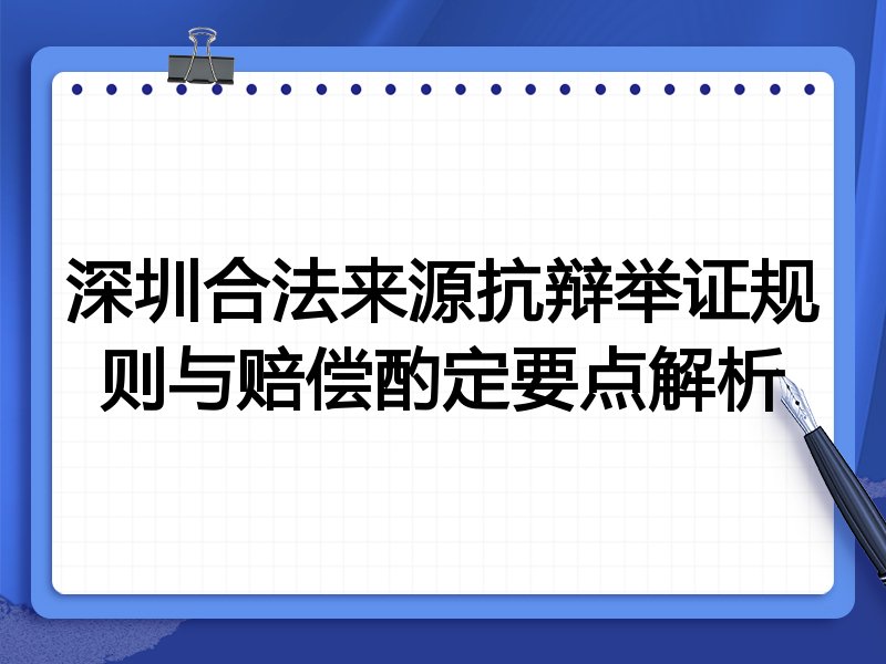 深圳合法来源抗辩举证规则与赔偿酌定要点解析