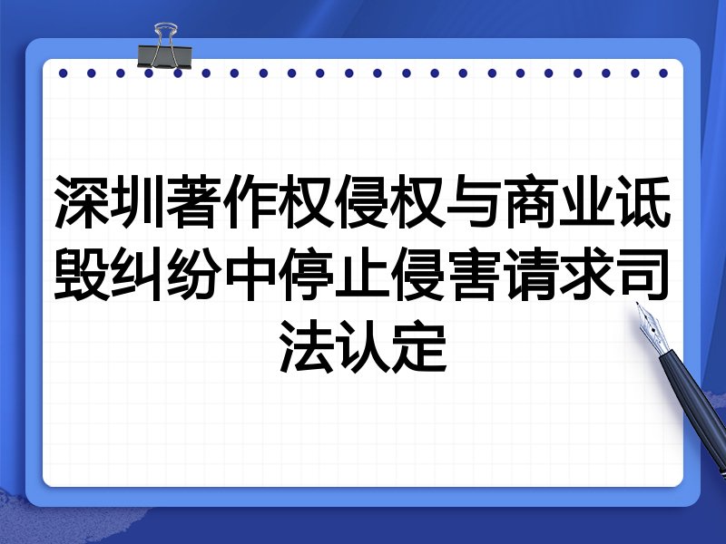 深圳著作权侵权与商业诋毁纠纷中停止侵害请求司法认定