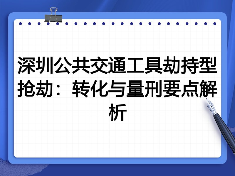 深圳公共交通工具劫持型抢劫:转化与量刑要点解析