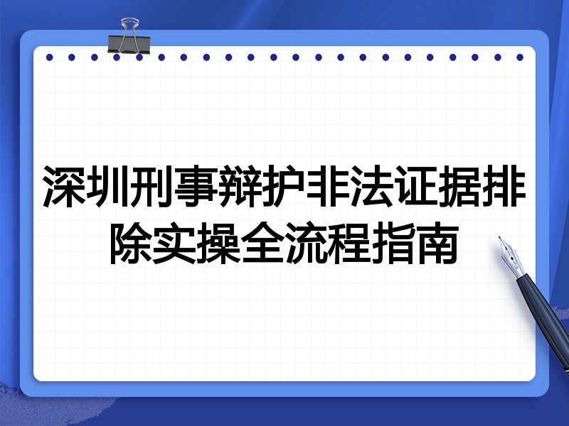 深圳刑事辩护非法证据排除实操全流程指南