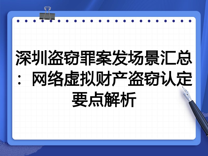 深圳盗窃罪案发场景汇总：网络虚拟财产盗窃认定要点解析