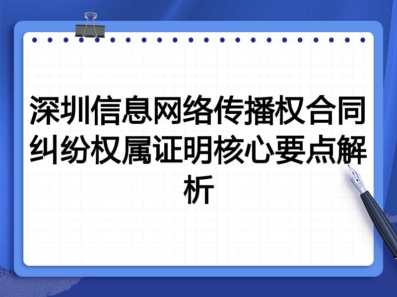 深圳信息网络传播权合同纠纷权属证明核心要点解析