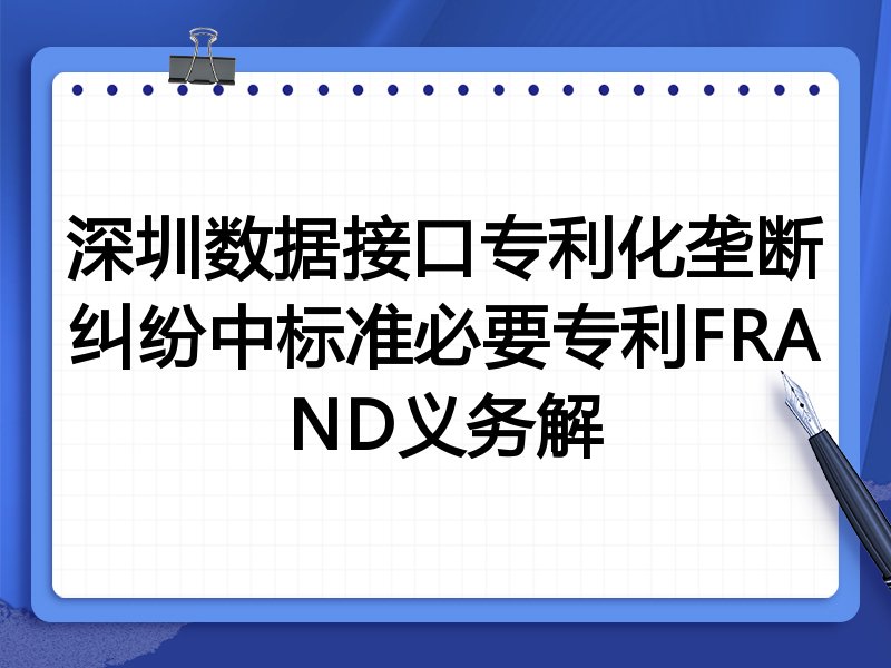 深圳数据接口专利化垄断纠纷中标准必要专利FRAND义务解