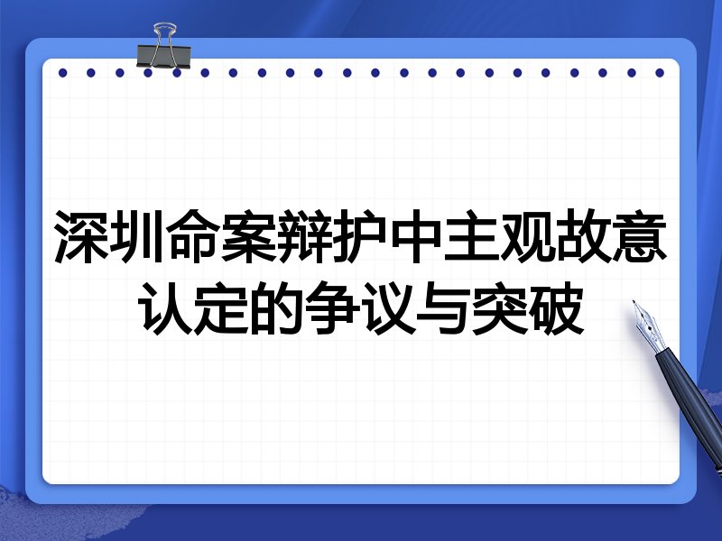 深圳命案辩护中主观故意认定的争议与突破