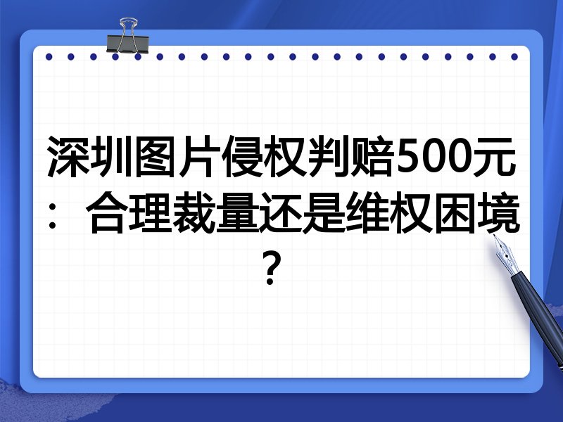 深圳图片侵权判赔500元:合理裁量还是维权困境?