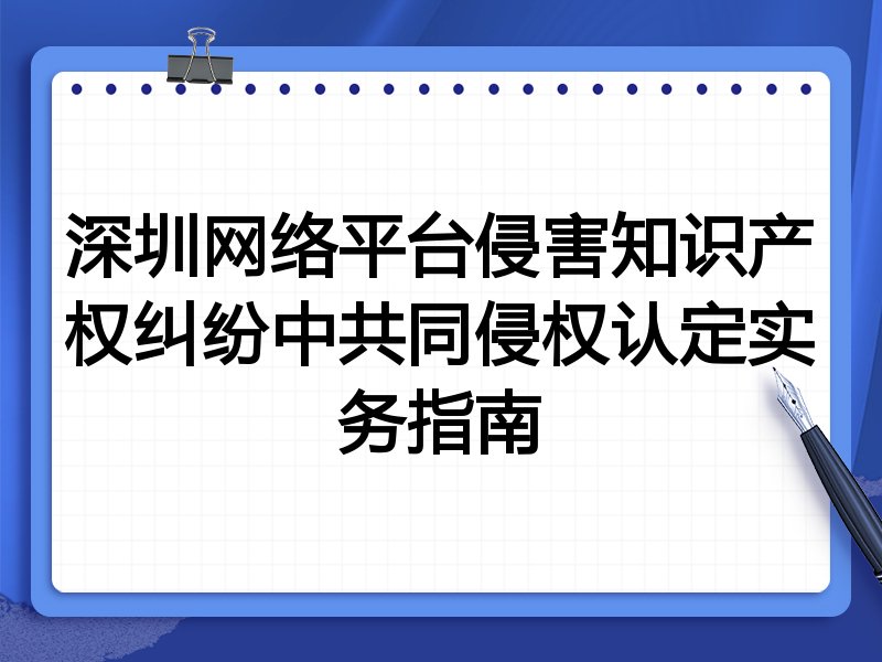 深圳网络平台侵害知识产权纠纷中共同侵权认定实务指南