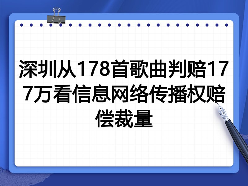 深圳从178首歌曲判赔177万看信息网络传播权赔偿裁量
