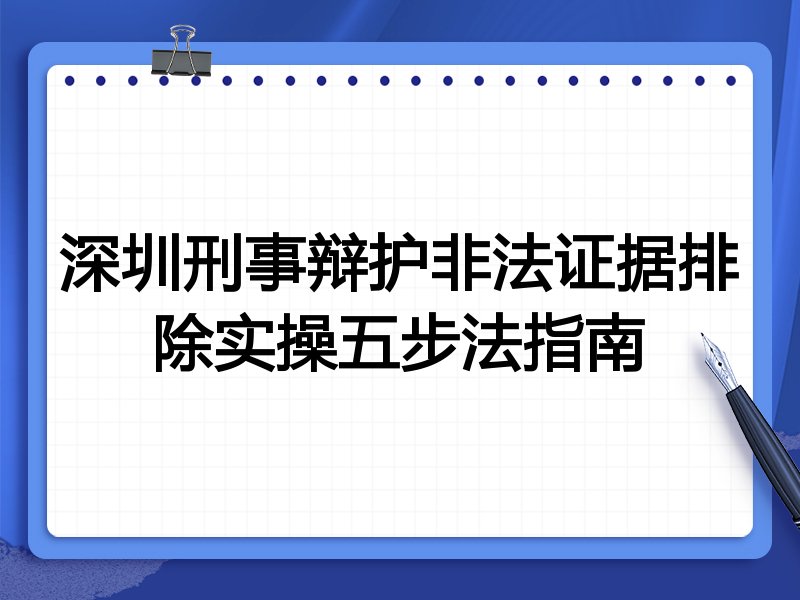 深圳刑事辩护非法证据排除实操五步法指南