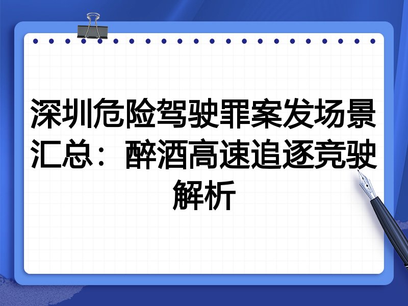 深圳危险驾驶罪案发场景汇总:醉酒高速追逐竞驶解析
