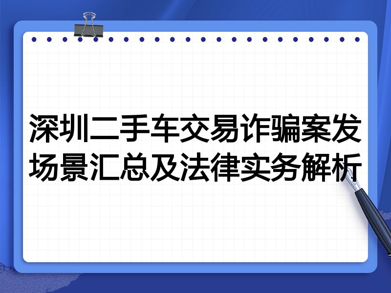深圳二手车交易诈骗案发场景汇总及法律实务解析