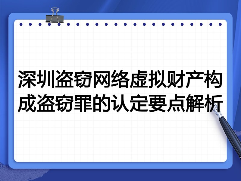 深圳盗窃网络虚拟财产构成盗窃罪的认定要点解析