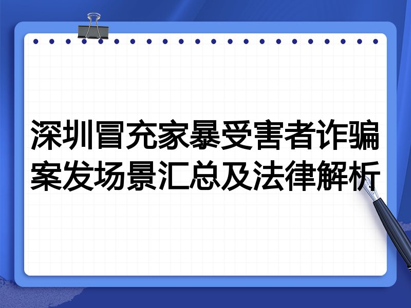 深圳冒充家暴受害者诈骗案发场景汇总及法律解析