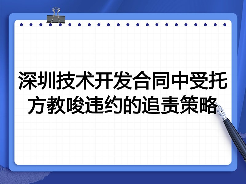 深圳技术开发合同中受托方教唆违约的追责策略