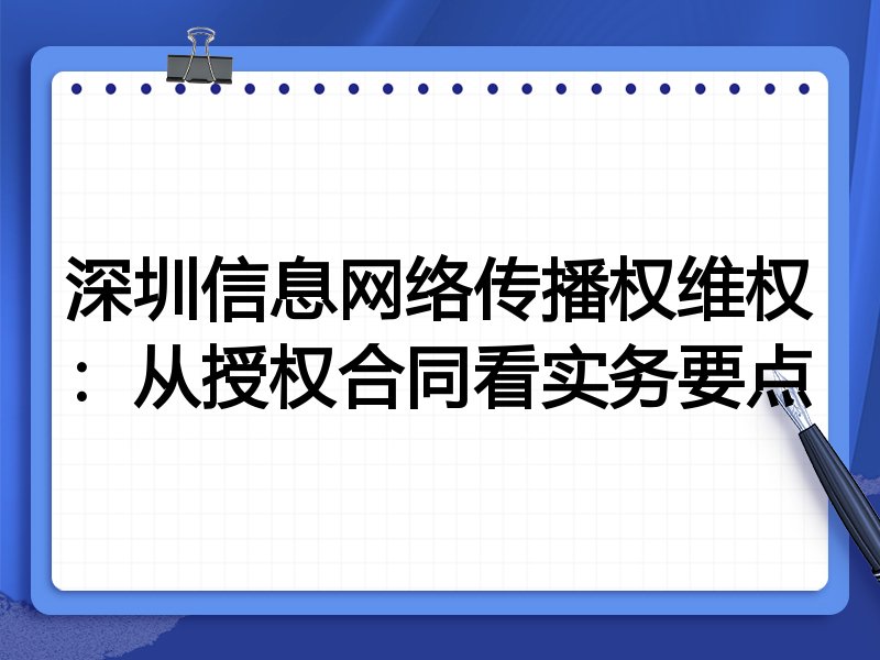 深圳信息网络传播权维权:从授权合同看实务要点