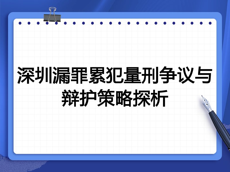 深圳漏罪累犯量刑争议与辩护策略探析