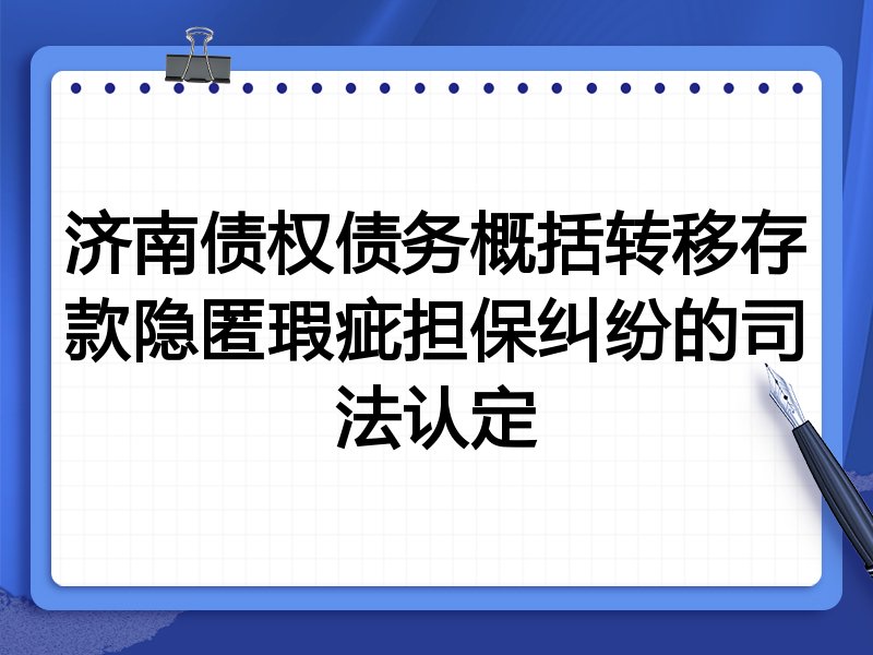 济南债权债务概括转移存款隐匿瑕疵担保纠纷的司法认定