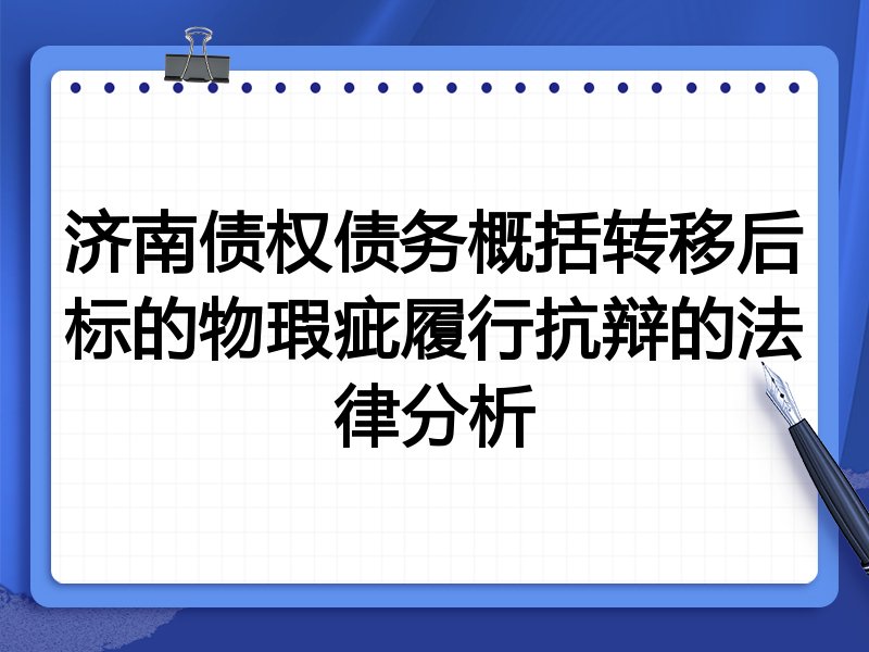济南债权债务概括转移后标的物瑕疵履行抗辩的法律分析