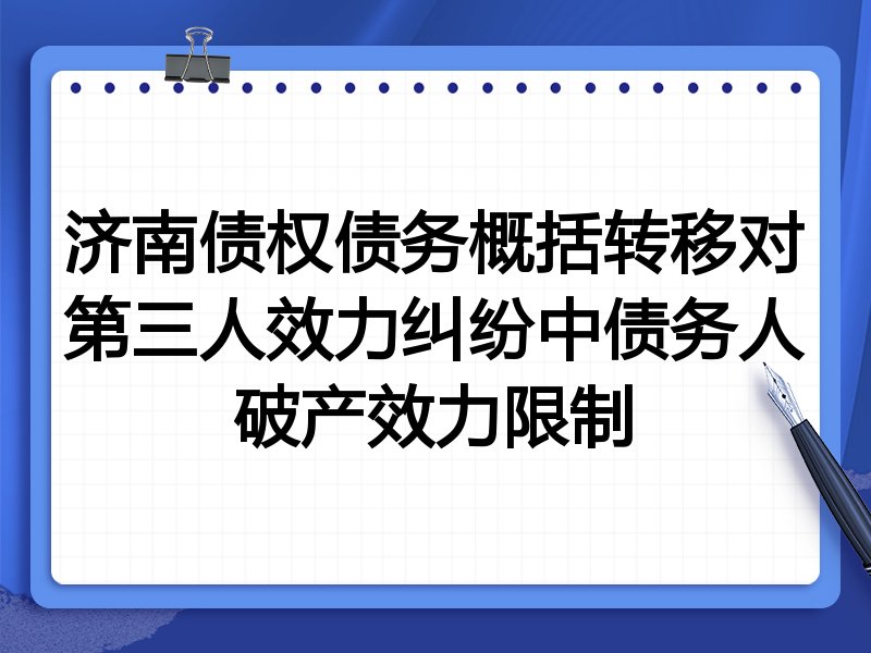 济南债权债务概括转移对第三人效力纠纷中债务人破产效力限制