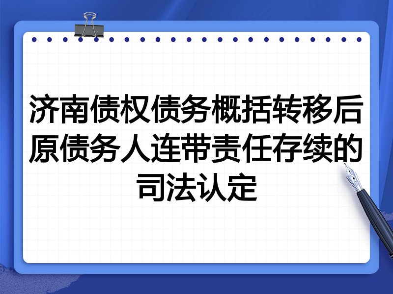 济南债权债务概括转移后原债务人连带责任存续的司法认定